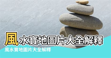 台灣 風水|【台灣風水寶地】台灣風水寶地大揭秘：未開發奇穴與傳奇聖地巡。